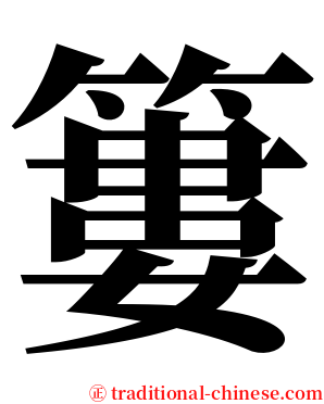 簍 serif font