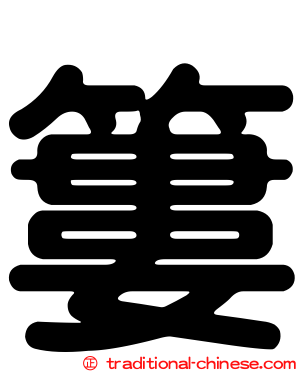 簍