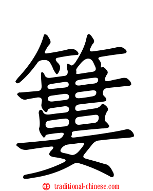 簍