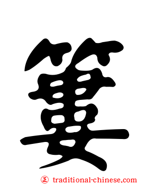 簍