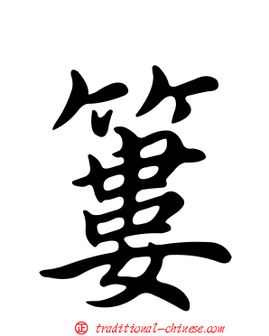 簍