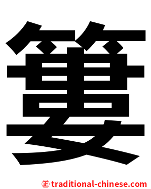 簍