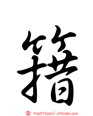 簎