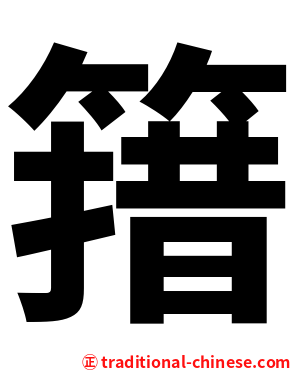 簎