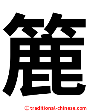簏