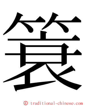 簑 ming font