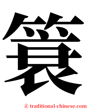 簑 serif font