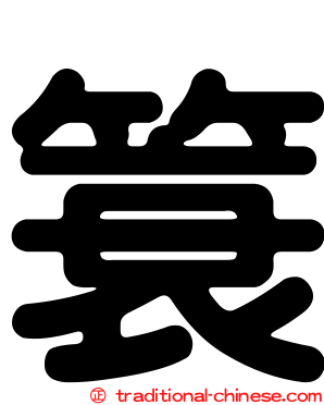 簑