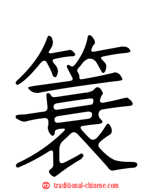 簑