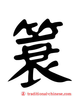 簑