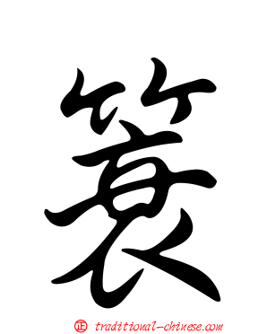 簑