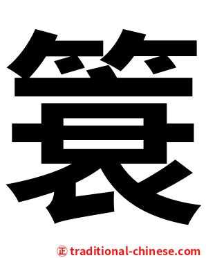簑