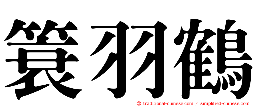 簑羽鶴