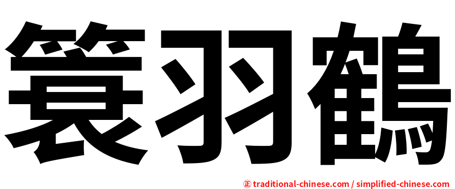 簑羽鶴