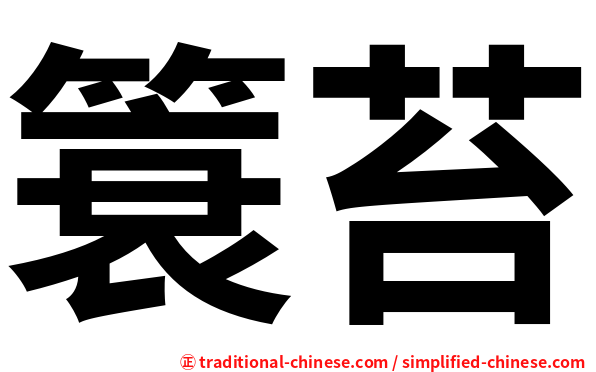 簑苔