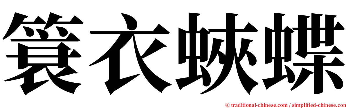 簑衣蛺蝶 serif font