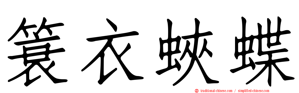 簑衣蛺蝶