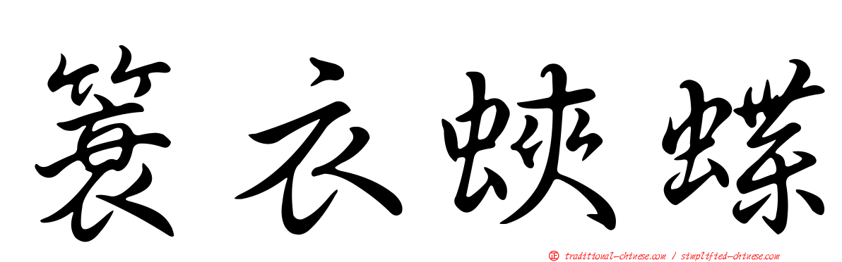 簑衣蛺蝶