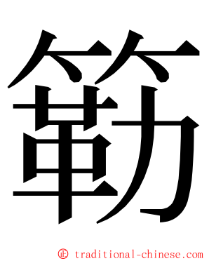 簕 ming font