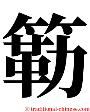 簕 serif font