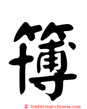 簙