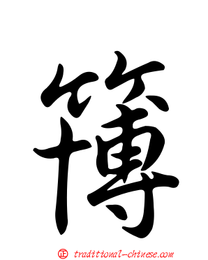 簙