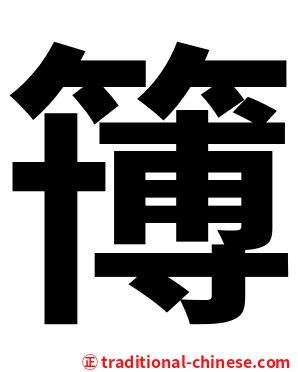 簙