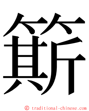 簛 ming font