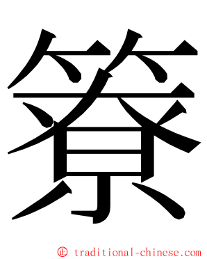 簝 ming font