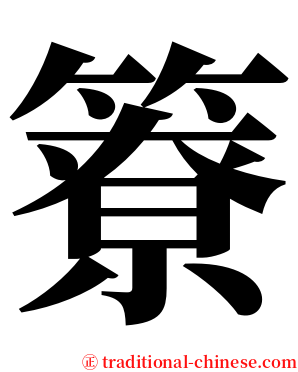 簝 serif font