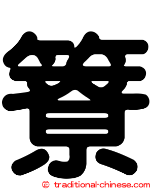 簝