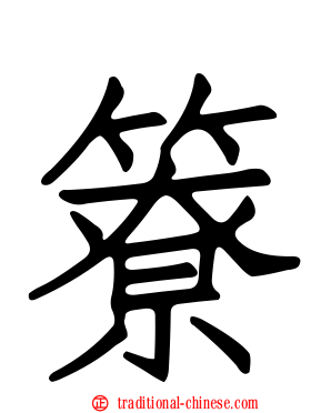 簝