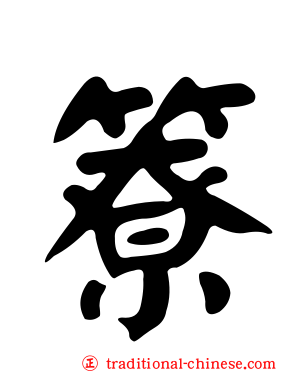 簝