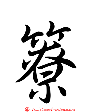 簝