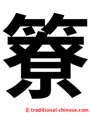 簝