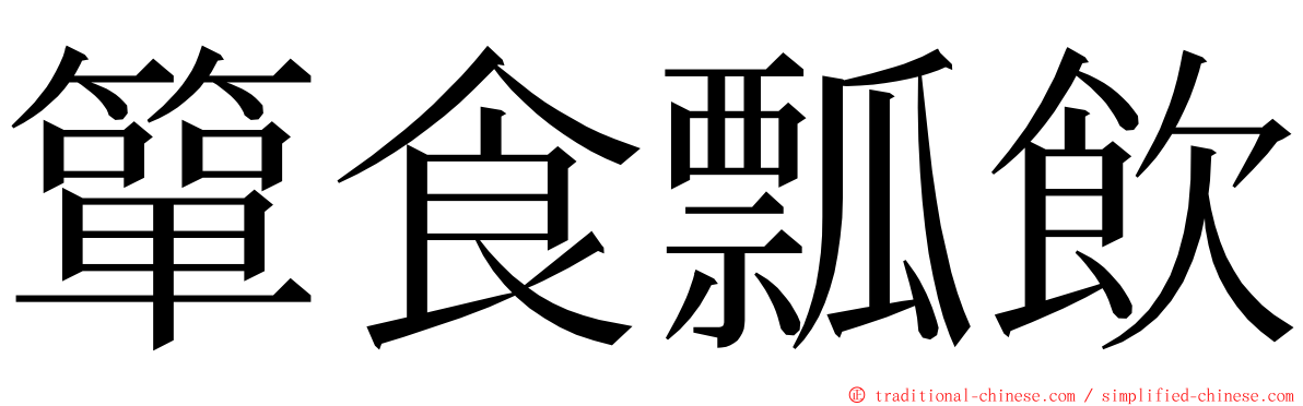 簞食瓢飲 ming font