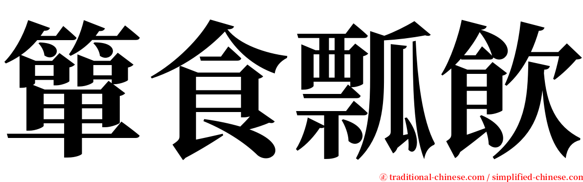 簞食瓢飲 serif font