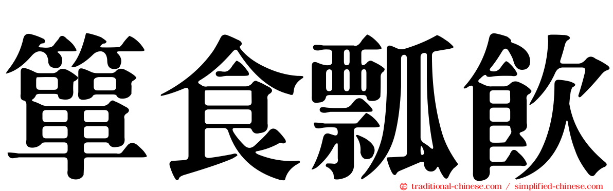 簞食瓢飲
