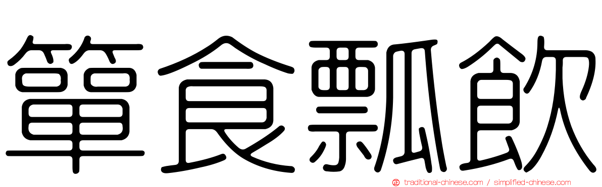 簞食瓢飲