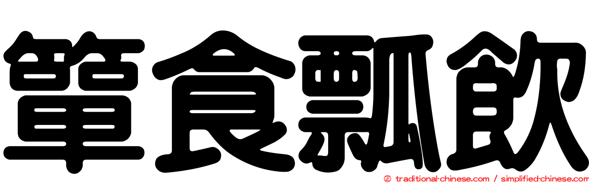簞食瓢飲
