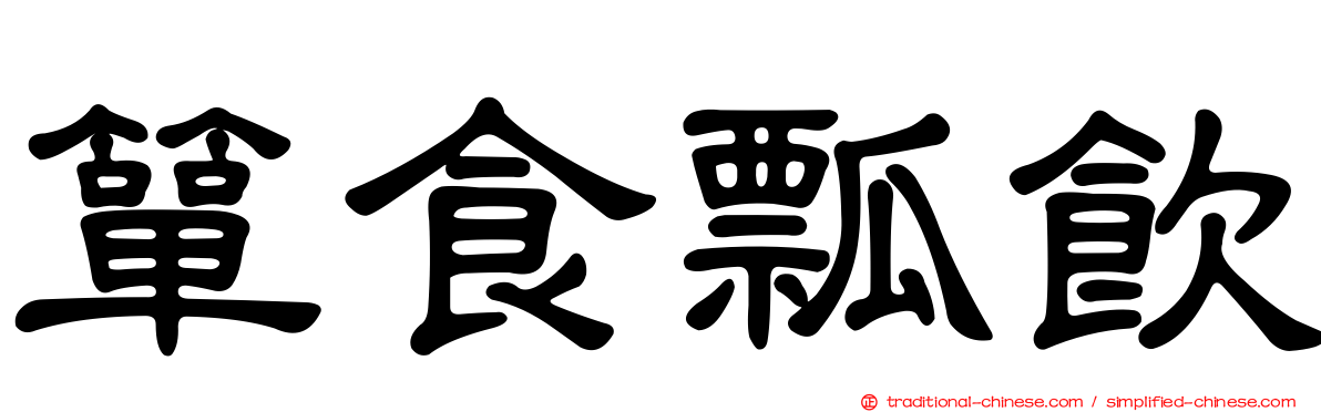 簞食瓢飲