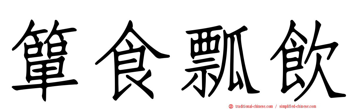 簞食瓢飲