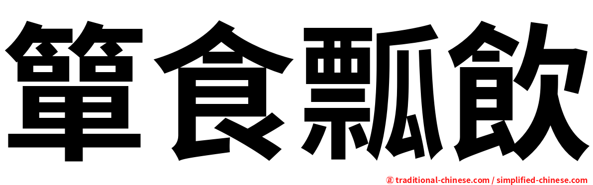 簞食瓢飲