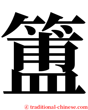 簠 serif font