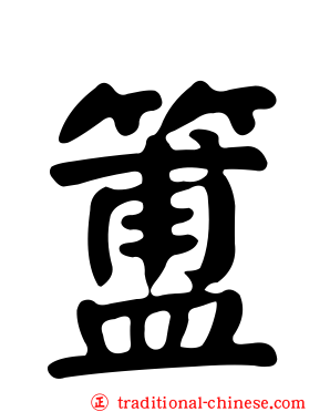 簠