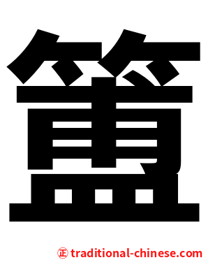 簠