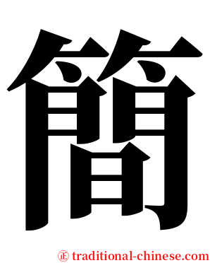 簡 serif font