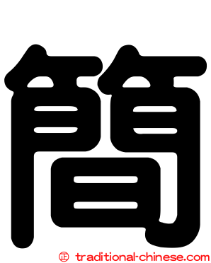 簡