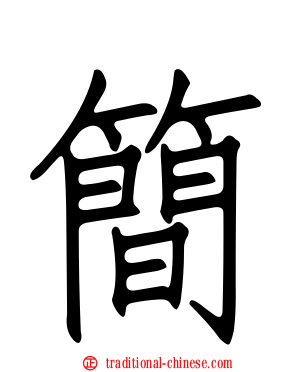 簡