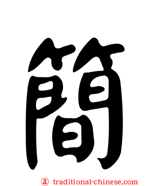 簡